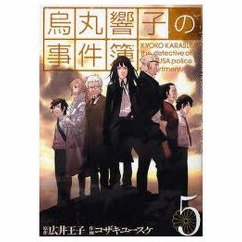 烏丸響子の事件簿 5 コザキ ユースケ 画広井 王子 原作 通販 Lineポイント最大0 5 Get Lineショッピング