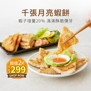 【原味時代】千張月亮蝦餅 1片/包 少熱量 團購美食 千張皮 減醣 (附泰式酸辣醬)