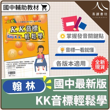 【現貨】贏家英文 KK音標輕鬆學 (翰林) | 國中輔助教材