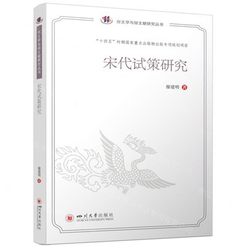 宋代試策研究/俗文學與俗文獻研究叢書丨天龍圖書簡體字專賣店丨9787569073355 (tl2503)