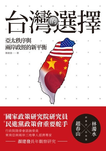 【電子書】台灣的選擇－－亞太秩序與兩岸政經的新平衡