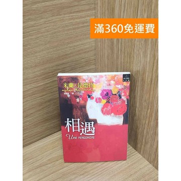 【雷根360免運】【送贈品】相遇 #八成新【P-K2040】