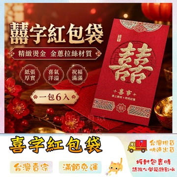 紅包  囍字紅包袋 婚禮紅包袋 喜氣吉祥 繁體字 婚禮禮金袋 大小聘 素面紅包 厚款紅包 金蔥拉絲 精緻傳統 C1423