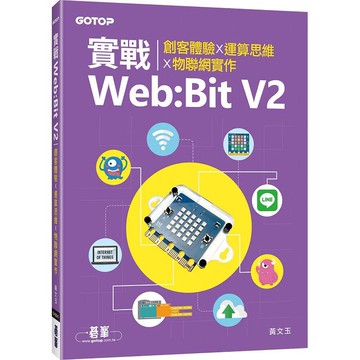 實戰Web：Bit V2|創客體驗x運算思維x物聯網實作