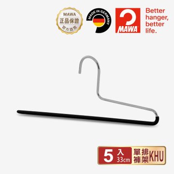 【德國MAWA】時尚止滑無痕單排褲架33cm/黑色/5入-德國原裝進口