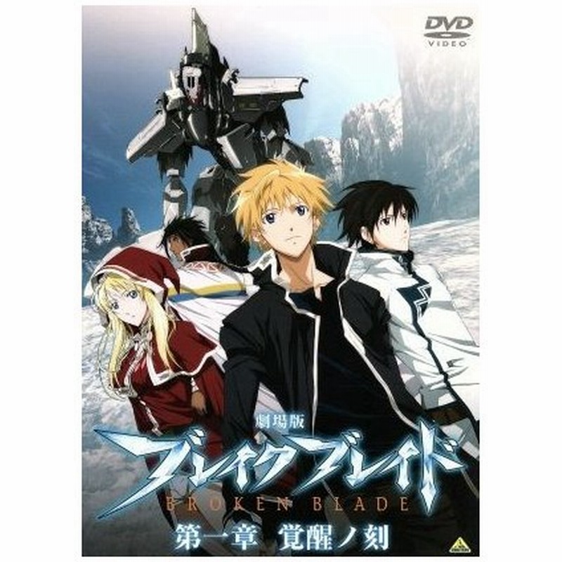 劇場版 ブレイク ブレイド 第一章 覚醒ノ刻 吉永裕ノ介 原作 アニメ 保志総一朗 ライガット アロー 斎藤千和 シギュン エルステル 中村悠一 ホ 通販 Lineポイント最大0 5 Get Lineショッピング