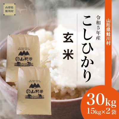 令和5年産鮭川村コシヒカリ30kg(15kg×2袋)