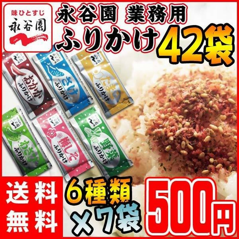 永谷園 ふりかけ 6種類×7袋アソートセット おかか・たまご・しゃけ・梅しそ・わさび・野菜 メール便送料無料 食品 通販  LINEポイント最大0.5%GET LINEショッピング