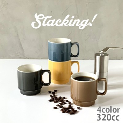 スタッキングマグ stacking 陶器 320cc アウトドア  4color マグカップ おしゃれ 食器 かわいい 家族 お揃い 陶器 カップ 日本製 新生活