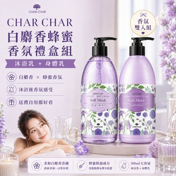 CHAR CHAR 白麝香蜂蜜香氛沐浴乳身體乳禮盒組【現貨供應】雙入組 柔和香氣 清爽洗感 日常保養 送禮推薦香氛保養款