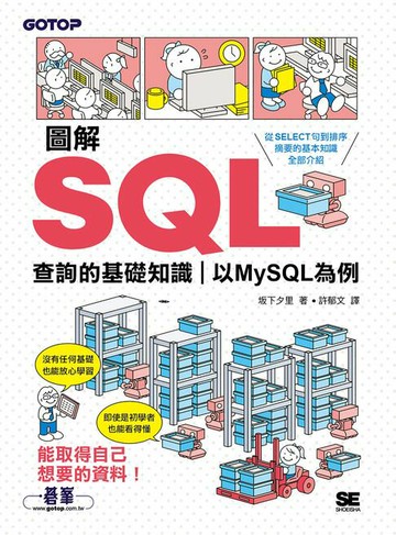 【電子書】圖解SQL查詢的基礎知識｜以MySQL為例
