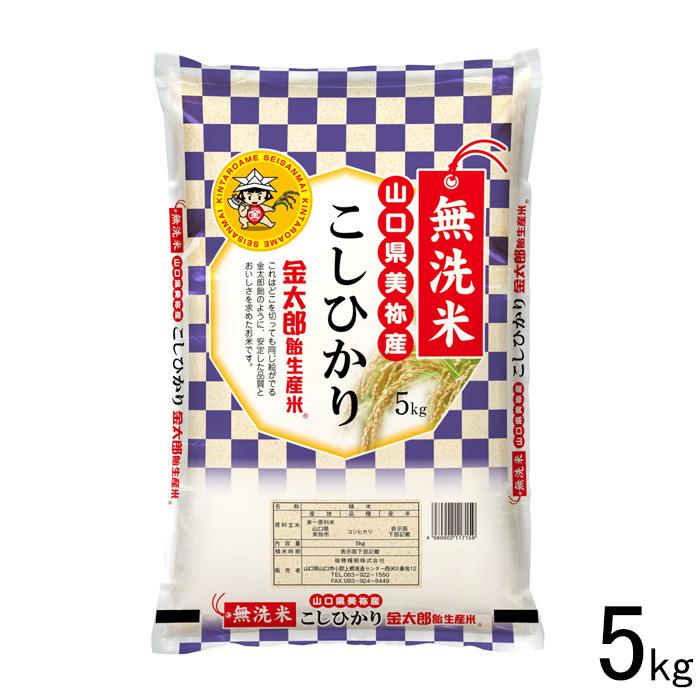 山口県産米 ／ 無洗米 金太郎コシヒカリ 5kg こしひかり ／お米：瑞穂糧穀