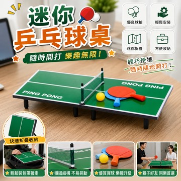 廢物專賣店 迷你乒乓球桌 桌面乒乓球桌 摺疊桌球台 迷你桌球 桌球遊戲 派對遊戲 團康遊戲 上課無聊 交換禮物 生日禮物