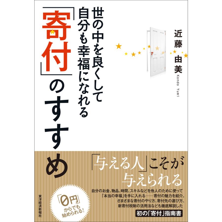 世の中を良くして自分も幸福になれる「寄付」のすすめ 電子書籍版   著:近藤由美