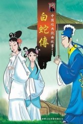 白蛇傳[二手書_普通]