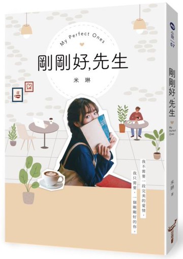 剛剛好，先生【城邦讀書花園】