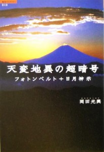  天変地異の超暗号「フォトンベルト＋日月神示」 超知ライブラリー０１０／岡田光興(著者)