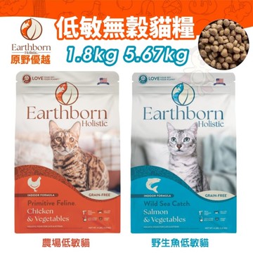 Eartheorn 原野優越 低敏無穀貓糧 1.8kg 農場貓｜野生魚 無穀 低敏 貓飼料『寵喵樂旗艦店』
