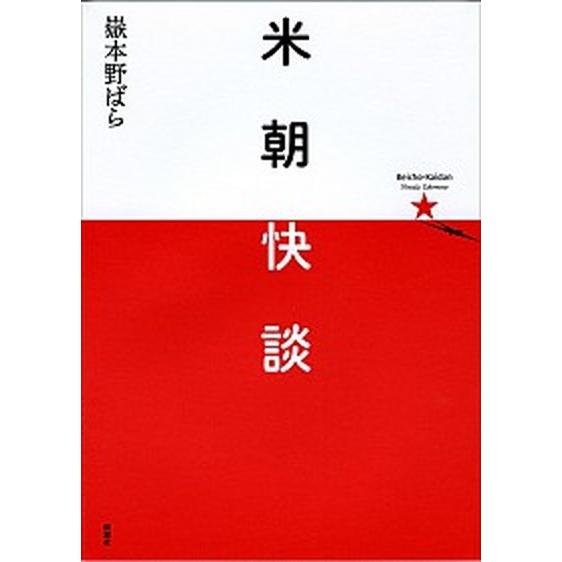 米朝快談    新潮社 嶽本野ばら（単行本） 中古