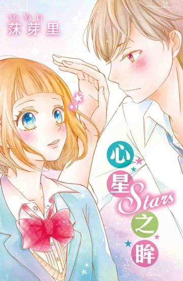 【電子書】Stars心星之眸 (全)