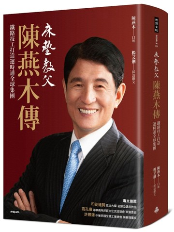 床墊教父陳燕木傳：鐵路技工打造運時通全球集團[二手書_良好]
