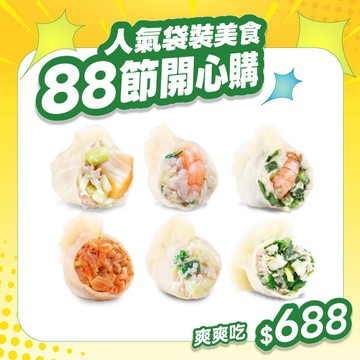 【人氣袋裝美食組】88節開心購🛒6款精選美食，3款人氣水餃組合爽爽吃😋霸氣優惠一組$688起🎉(頂級干貝、高麗菜鮮蝦、韭菜鮮蝦、高麗菜鮮肉、韭菜鮮肉、韓式泡菜鮮肉)