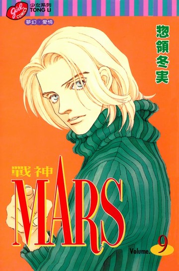 【電子書】MARS-戰神- (9)