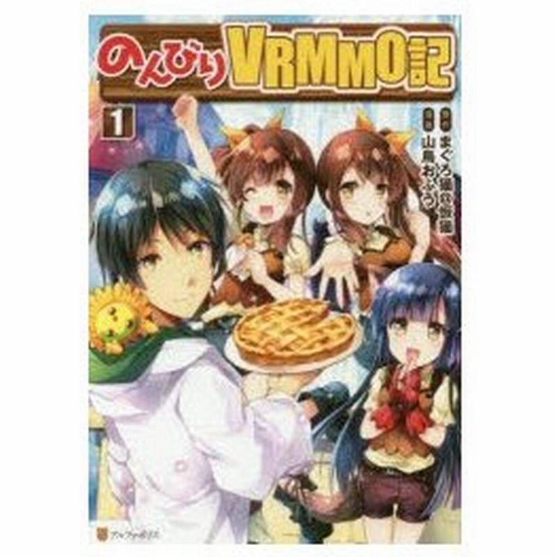 のんびりvrmmo記 1 まぐろ猫 恢猫 原作 山鳥おふう 漫画 まろ キャラクター原案 通販 Lineポイント最大0 5 Get Lineショッピング