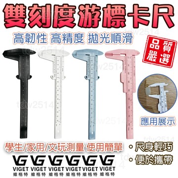 維格特✨ 小型游標卡尺 迷你卡尺 遊標卡尺 塑膠卡尺 測量卡尺 雙刻度卡尺 文玩卡尺 珠寶卡尺 小型卡尺 精密測量尺