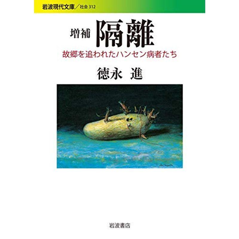 増補 隔離: 故郷を追われたハンセン病者たち (岩波現代文庫)