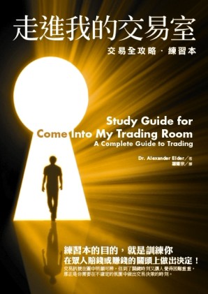 走進我的交易室：交易全攻略‧練習本[二手書_良好]