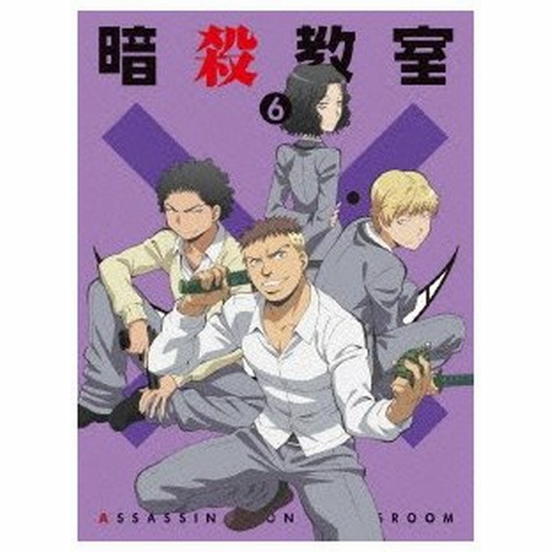 暗殺教室 6 初回生産限定版 暗殺教室 Dvd 通販 Lineポイント最大0 5 Get Lineショッピング