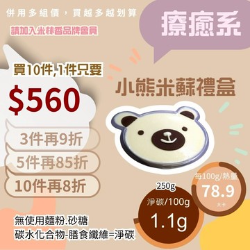 米林香 無麵粉無糖小熊米蘇禮盒79大卡/百克 無澱粉冰淇淋 蛋糕甜點