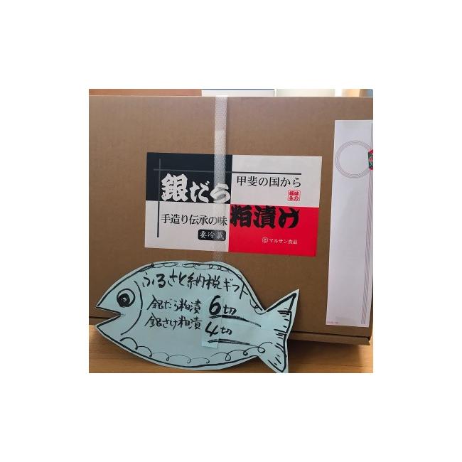 ふるさと納税 山梨県 甲斐市 銀だら6切・銀さけ4切 マルサン食品 [山梨 魚 粕漬け 人気]