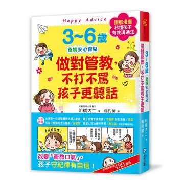 和平國際_0-3歲給對愛就不怕寵壞／3~6歲做對管教, 不打不罵孩子更聽話／好好說慢慢懂,不吼不罵力量大!