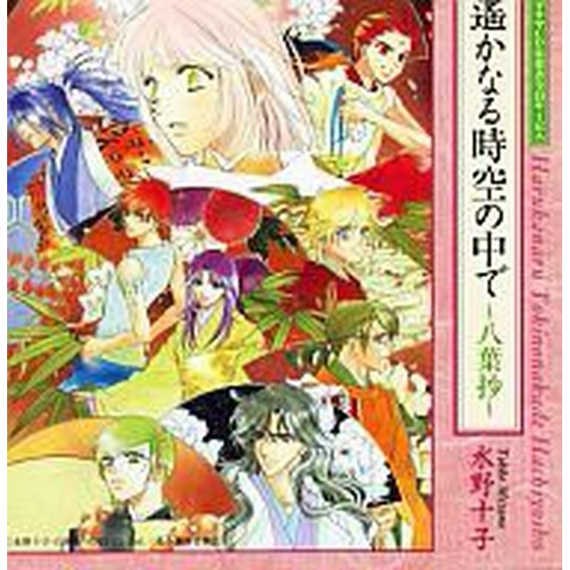 遙かなる時空の中で 八葉抄 ドラマcd 水野十子 中古品 通販 Lineポイント最大1 0 Get Lineショッピング
