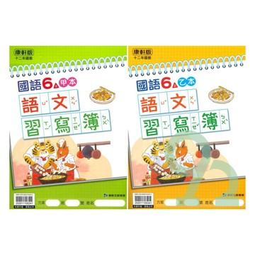 康軒國小語文習寫簿(甲本/乙本合售)6上【預購約8/25出貨】