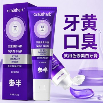 🚀隔日到貨🔥正品✨參半美白牙膏 紫光牙膏 美白牙齒 參半專研清新亮白牙膏牙黃牙漬茶漬 口氣清新亮白牙齒 牙齒口腔清潔牙膏