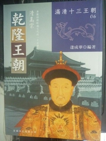 乾隆王朝[二手書_普通]