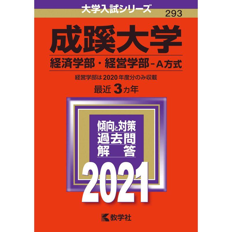 成蹊大学(経済学部・経営学部−A方式) (2021年版大学入試シリーズ)