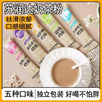 奶茶 冲泡粉 速食速溶奶茶粉懶人熱水沖泡即飲多種經典口味下午茶必備獨立包裝批發