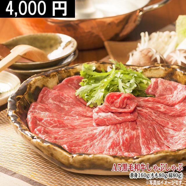 最高級 黒毛和牛 しゃぶしゃぶ 赤身セット A5 ギフト 肉 牛肉 和牛 国産 極上 もも 肩 おひとり様ギフト ホワイトデー プレゼント しゃぶしゃぶ肉 160g