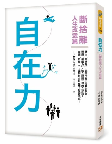 自在力：【斷捨離】人生改造篇【二手書_良好】TAAZE讀冊生活