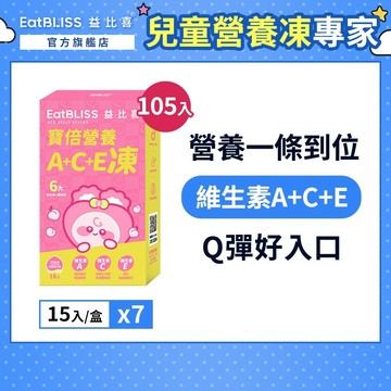 【Eatbliss益比喜】寳倍綜合維生素A+C+E營養凍-水蜜桃口味 105入(15入x7盒)