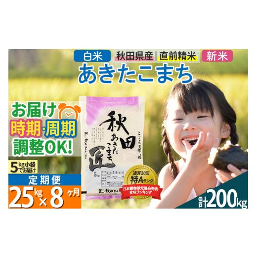 ふるさと納税 秋田県 仙北市 ＜新米＞ 《定期便8ヶ月》秋田県産 あきたこまち 25kg (5kg×5袋)×8回 令和5年産 時期選べる25キロ お米