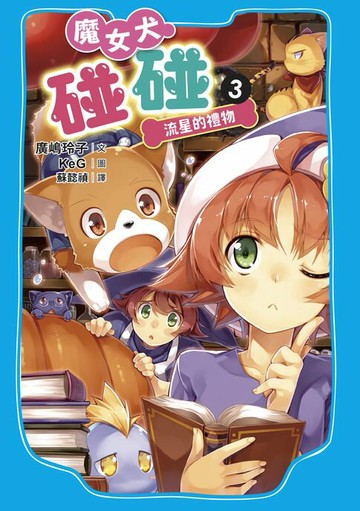【電子書】魔女犬碰碰3：流星的禮物