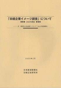 「日経企業イメージ調査」について 2022年調査