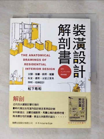 【書寶二手書T3／設計_JWT】裝潢設計解剖書_松下希和