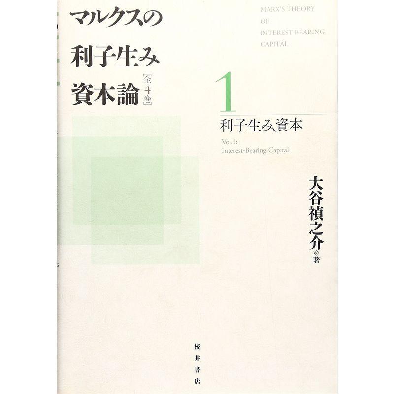 マルクスの利子生み資本論〈1〉利子生み資本