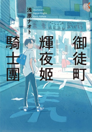 【電子書】御徒町輝夜姬騎士團